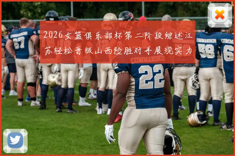2026女篮俱乐部杯第二阶段综述江苏轻松晋级山西险胜对手展现实力
